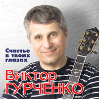 Виктор Гурченко - А На Заре По Полюшку