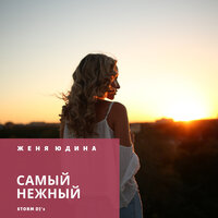 Женя Юдина - Небо-Это Я (Grin Danilov Remix)
