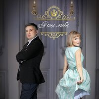 Владимир Ванин и Татьяна Буланова - А Ты Люби