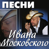 Иван Московский - Горько