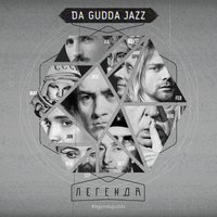 Da Gudda Jazz - Потерять тебя (feat. Denny Tellow)