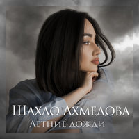 Shahlo Ahmedova - Seni deya