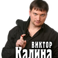 Виктор Калина - Улыбайся