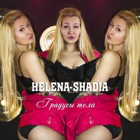 Helena-Shadia - Согрею Тебя