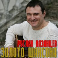 Александр Казанцев - Над обрывом