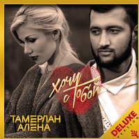 Тамерлан и Алена - Если Что, Набирай (Frost & Robby Mond Radio Remix)