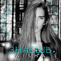 Aisha - Сильно, Сильно (DJ Andy Light Remix)