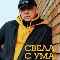 Олег Пахомов - Водила-брат