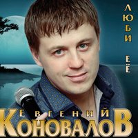 Евгений Коновалов - Моя ранимая