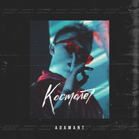 Proud Alone feat. Adamant - Давай Не Будем