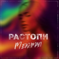 Mekhman - Хулиганы (feat. Gidayyat)