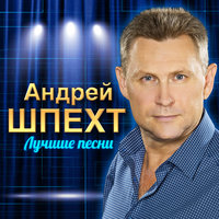 Андрей Шпехт - Будь Моей Женой