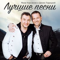 Яков Кирсанов и Денис Годицкий - Я Ревную Не Тебя