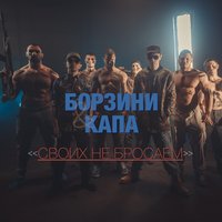 Капа feat. Борзини - Своих Не Бросаем