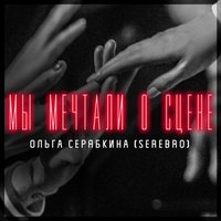 Ольга Серябкина - Бывшие (Radio Version)