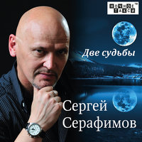Сергей Серафимов - А Я Зову Тебя