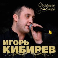 Кибирев Игорь - В твоём сердце зима