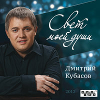 Дмитрий Кубасов - Я Не Вижу Солнца