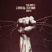 Рем Дигга - Сквозь Тернии (feat. Krays)