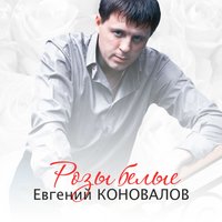 Евгений Коновалов - Я Пойму
