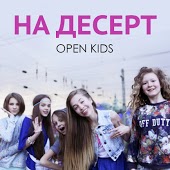 Open Kids - На Десерт
