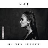 NAT feat. Таисия Вилкова - Девять