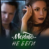 Мохито - Не Беги От Меня (DJ Vini Remix)