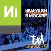 Иванушки International - Алёшкина Любовь