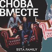5sta Family - Снова Вместе (Chris Fader Remix)