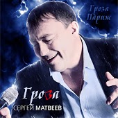 Сергей Матвеев - Гроза