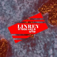 LinRey - Я Твой Лёд В Огне