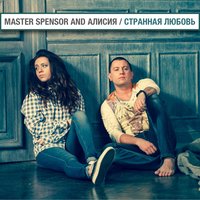 Master Spensor & Алисия - Странная Любовь