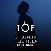 TOF - От Земли и До Неба (OST Инфаголик)