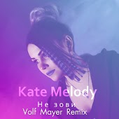 K.Melody - Не Зови (Volf Mayer Remix)