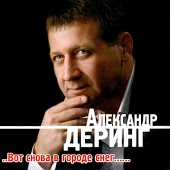 Александр Деринг - Мне Без Тебя Не Жить