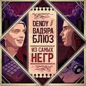 Вадяра Блюз feat. Денди - Зима