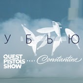 Quest Pistols Show feat. Constantine - Убью (Video Version)