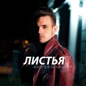 Андрей Леницкий - Листья (Ivan ART Remix)