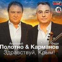 Анатолий Полотно и Федя Карманов - Лучше, Чем Вчера