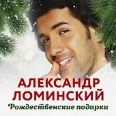 Александр Ломинский - Белым Снегом