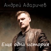 Андрей Адаричев - Ещё Одна История