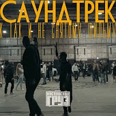 Каспийский Груз - Последняя Песня