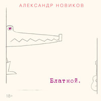 Александр Новиков - Девушка С Плаката