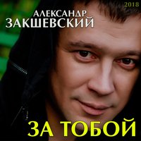 Александр Закшевский - Лишь Бы Ты Меня Любила