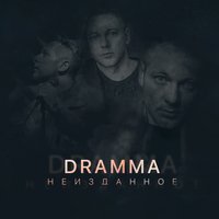 Dramma - Скользим
