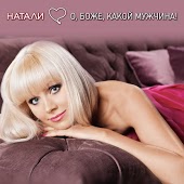Натали - О Боже Какой Мужчина (Mickey Martini Official Remix)