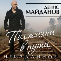 Денис Майданов - Друзьям
