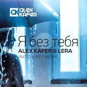 Alex Kafer & Lera - Я Без Тебя (Different Guys Remix)