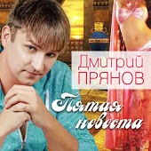 Дмитрий Прянов - Пятая Невеста