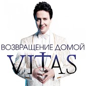Витас - Милостыня